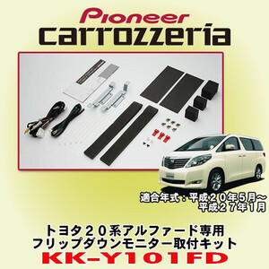 パイオニア カロッツエリア carrozzeria トヨタ 20系 アルファード専用 フリップダウンモニター取付キット KK-Y101FD