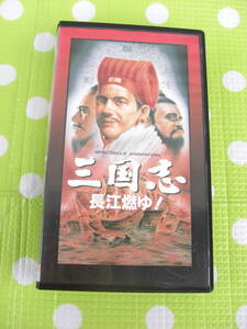 即決〈同梱歓迎〉VHS 三国志 長江燃ゆ！ アニメ ◎ビデオその他多数出品中∞ｍ351