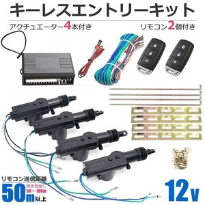 12V 汎用 キーレスエントリーキット 社外キーレスキット アクチュエーター4個　ダミーLED付 【リモコン動作距離:50～100m】 /158-49