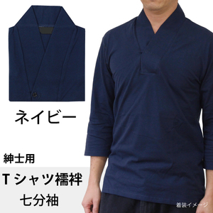 Tシャツ襦袢 LLサイズ 七分袖 ネイビー 紺 紳士用 襦袢風 肌着 綿100% メンズ 男性 着物 作務衣 さむえ 和装 インナー カラー 色