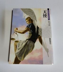 【中古】 Truth In Fantasy 『天使』／真野隆也／新紀元文庫