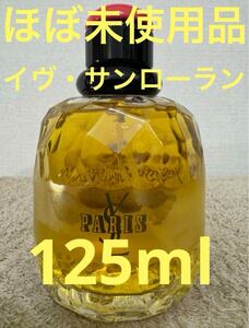 【ほぼ未使用品】イヴ・サンローラン パリ オーデトワレ 125ml