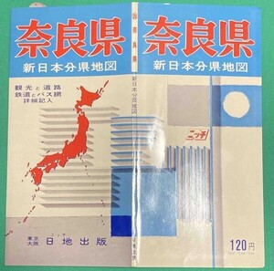 新日本分県地図 奈良県 付 鉄道連絡バス案内図◆日地出版株式会社 昭和46年 新訂10版/j545