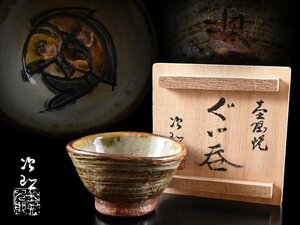 【雲】某収集家買取品 人間国宝 金城次郎 壺屋焼 魚紋ぐい呑み 高さ4cm 在銘 共箱 古美術品(盃酒器)AY1822 LTohml