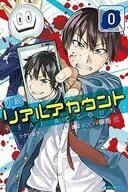 中古ライトノベル(新書) 小説 リアルアカウント 0