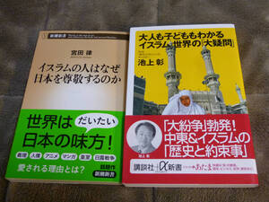 ★即決◎２冊◎大人も子どももわかるイスラム世界の大疑問＋イスラムの人はなぜ日本を尊敬するのか◎送料何冊でも\200