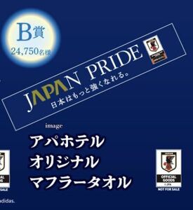 新品☆アパホテル×サッカー日本代表オリジナルマフラータオル☆サムライブルー グッズ 非売品 レア フェイスタオル APA 青 紺色 数量限定