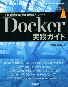 IT技術者のための現場ノウハウ Docker実践ガイド/古賀政純(著者)