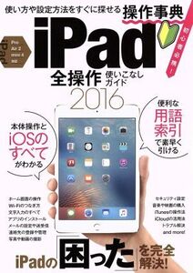 iPad 全操作使いこなしガイド Pro/Air2/mini4対応(2016)/情報・通信・コンピュータ