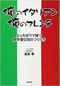 俺のイタリアン、俺のフレンチ―ぶっちぎりで勝つ競争優位性のつくり方