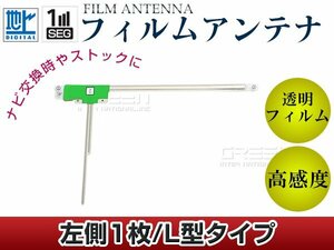 L型フィルムアンテナ 左側1枚 単品 カロッツェリア 楽ナビ AVIC-MRZ80 交換/補修用 地デジ フィルムエレメント 載せ替え ガラス貼り換え