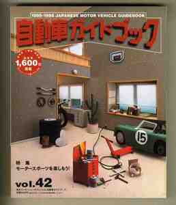 【c9600】1995～1996 自動車ガイドブックvol.42 ／特集=モータースポーツを楽しもう！、モーターパレード、...