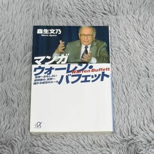 マンガ ウォーレン・バフェット―世界一おもしろい投資家の、世界一儲かる成功のルール (講談社+α文庫)