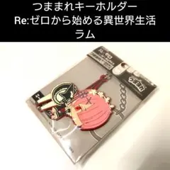 【新品・廃番】ラム　つままれキーホルダー　Re:ゼロから始める異世界生活