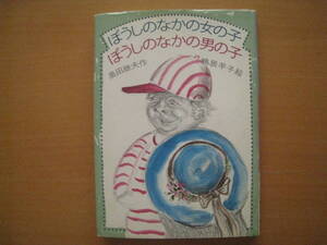 ぼうしのなかの女の子ぼうしのなかの男の子/奥田継夫/鴨居羊子/旺文社創作童話/1981年初版/昭和レトロ/帽子/夏休み