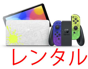 【 1か月間 レンタル】 （有機EL版大画面）Nintendo Switch 本体一式 スプラ