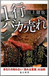 110* 1行バカ売れ 川上徹也 角川新書