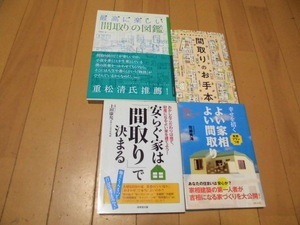 「間取り」関連の本4冊　最高に楽しい間取りの図鑑　間取りのお手本　他2冊　　計4冊