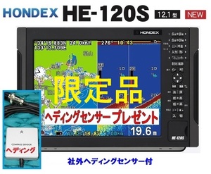 限定品 HE-120S 社外品 ヘディング付 12.1型 GPS魚探 振動子 TD28 ヘディング接続可能 HONDEX ホンデックス