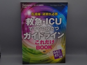 救急・ICUですぐに役立つガイドラインこれだけBOOK 吉永和正