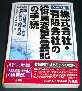 【中古書籍】改訂増補版 ケース別 株式会社・有限会社の役員変更登記の手続　[永渕圭一] 