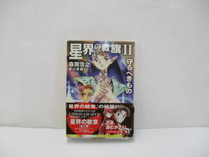 ⑩【中古】星界の戦旗Ⅱ　森岡浩之【古本】⑩