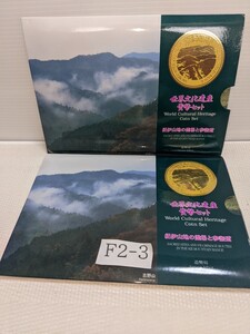 平成１７年　世界文化遺産貨幣セット　２セット　長期間保管の為、少々汚れあります。