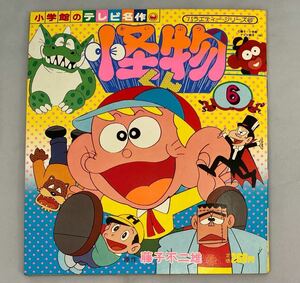 【昭和56年4月18日初版】テレビ絵本『怪物くん　6』最終巻　小学館のテレビ名作　藤子不二雄A　てれびえほん