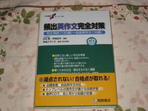 桐原書店 瓜生豊 早崎由洋 早崎スザンヌ共著「全解説 頻出英作文完全対策」　和文英訳(130題)・自由英作文(16題) 　新品・未読本