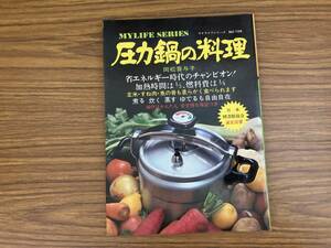 グラフ社　圧力鍋の料理　料理本　岡松喜与子　マイライフシリーズ　/A103