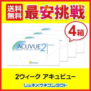 2ウィークアキュビュー 4箱セット 送料無料