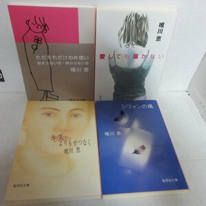 ●◆唯川恵文庫本4冊「ただそれだけの片思い」「愛しても届かない」「キスよりせつなく」「シフォンの風」集英社文庫