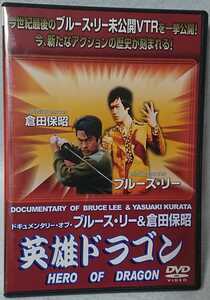 DVD ドキュメンタリー・オブ・ブルース・リー&倉田保昭 英雄ドラゴン