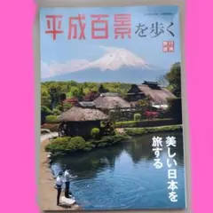 平成百景を歩く　旅行読売出版社　美しい日本を旅する