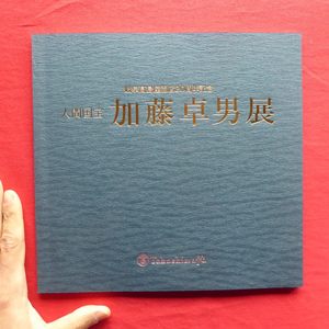 2図録【人間国宝 加藤卓男展/平成9年・岐阜高島屋開店20周年記念】ラスター彩/三彩/ペルシア色絵