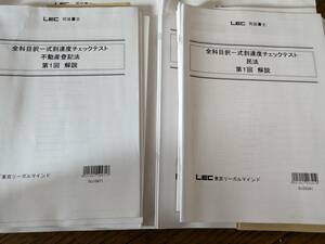 司法書士試験 LEC 全科目択一式到達度チェックテスト 民法（20年）不動産登記法（19年）問題・解説