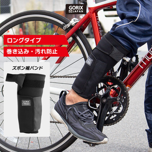 GORIX ゴリックス 自転車 裾バンド ロングタイプ (GX-SUSOLOCK) ズボン裾とめ ズボンクリップ