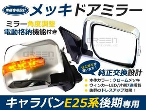 日産 E25キャラバン後期 電格式LEDウインカー メッキドアミラー キヤラバン