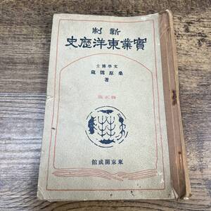 K-4526■新制 實業東洋歴史 修正版■桑原/著■東京開成館■昭和4年11月9日 修正再版発行■