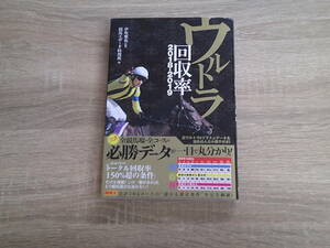 競馬王　馬券攻略本シリーズ　ウルトラ回収率　2018‐2019　監修・伊吹雅也　編・競馬王データ特捜班　初版　ガイドワークス　V748