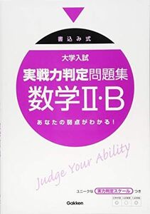 [A01223774]大学入試実戦力判定問題集数学2・B―書込み式