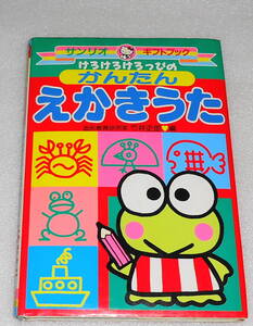 レア？送0 絶版【けろけろけろっぴの かんたんえかきうた】サンリオ ギフトブック 竹井史郎 ★条件付「ハンカチあそび」有 知育絵本