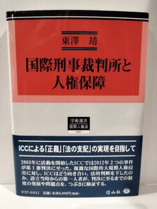 『国際刑事裁判所と人権保障』東澤靖 著/信山社/国際法/国際関係/国際私法【ac02r】