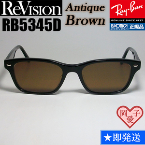 ★送料安★【ReVision】RB5345D-2000-REABR　リビジョン　ブラウン RX5345D-2000