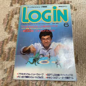 月刊ログイン LOGIN ログイン パーソナルコンピュータ情報誌 1983年 6 fun ＆ smart はソフト選びのキーワード 1781