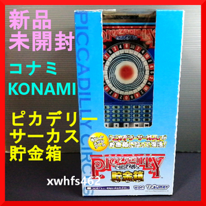 新品未開封 即決 KONAMI ピカデリーサーカス 貯金箱 コナミデジタルエンタテイメント 昭和レトロ 懐かしい 駄菓子屋 メダルゲーム zak