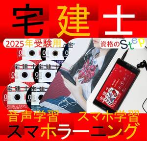 宅建士 　スマホラーニングCD　2025年　スマホ学習付