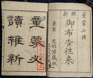 辻善之助旧蔵『御布告往来』明治維新布告 和本 古文書 浮世絵