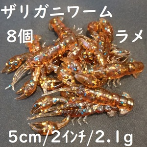 ザリガニ型ソフトワーム 5cm 2.2g 2インチ 8個 ラメ 海老 蟹 エビ カニ かに 根魚 穴釣り ロックフィッシュ スズキ 鯛 ヒラメ チヌ 夜釣り