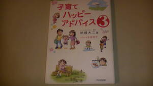 子育てハッピーアドバイス3　送料無料